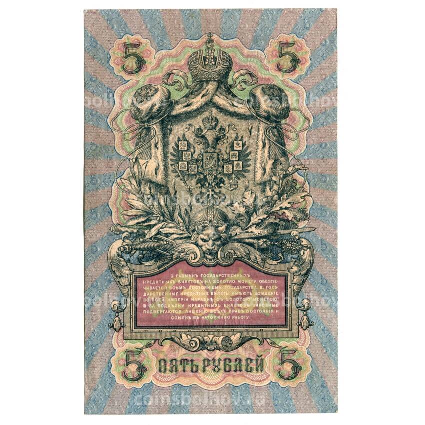 Банкнота 5 рублей 1909 года Шипов/Родионов (вид 2)