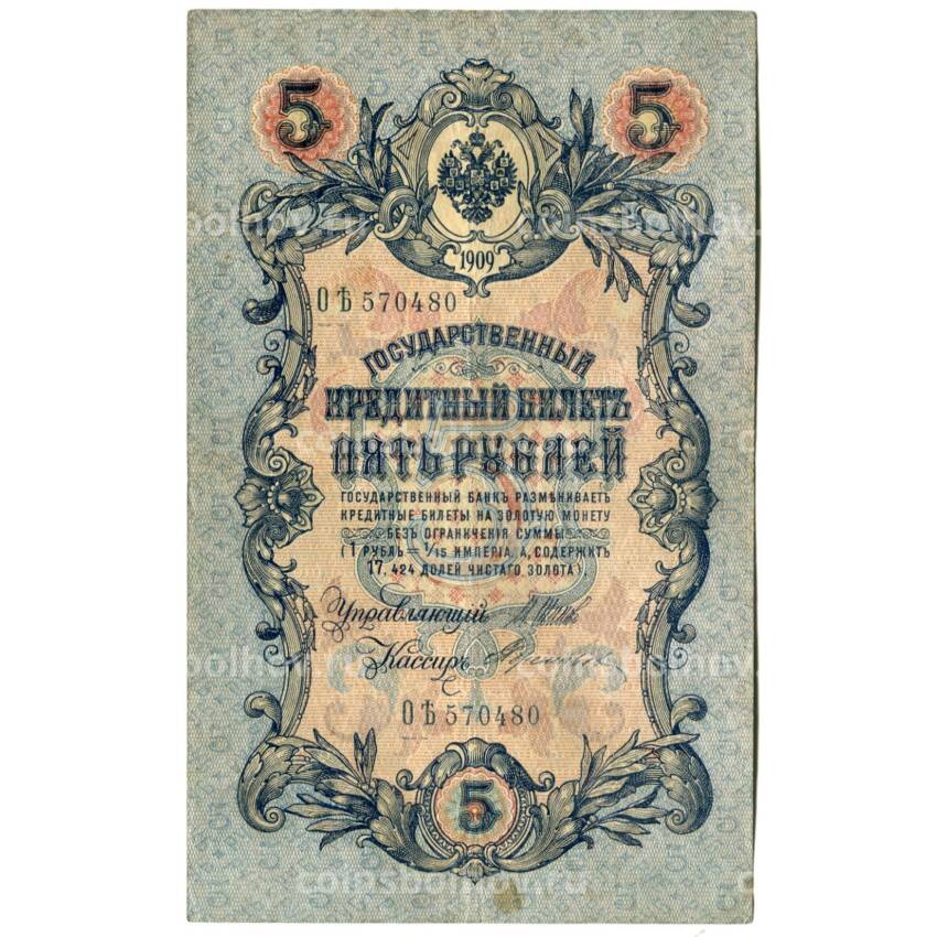 Банкнота 5 рублей 1909 года Шипов/ Терентьев