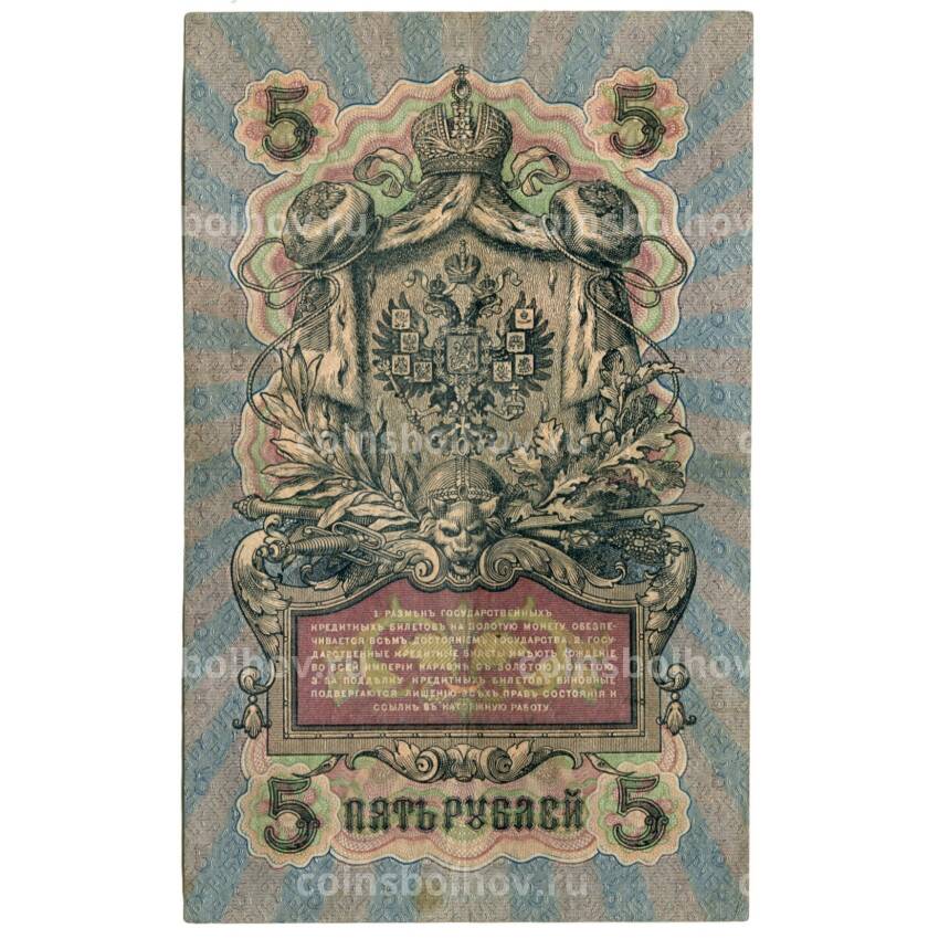 Банкнота 5 рублей 1909 года Шипов/ Терентьев (вид 2)
