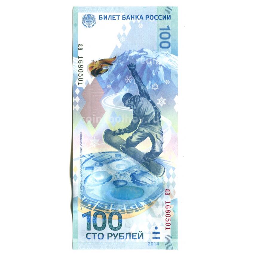 Банкнота 100 рублей 2014 года Сочи 2014 — Серия аа (малые)