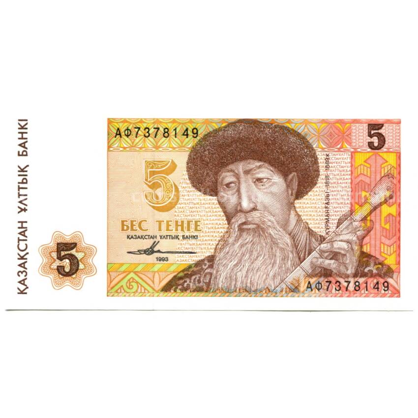 Банкнота 5 тенге 1993 года Казахстан