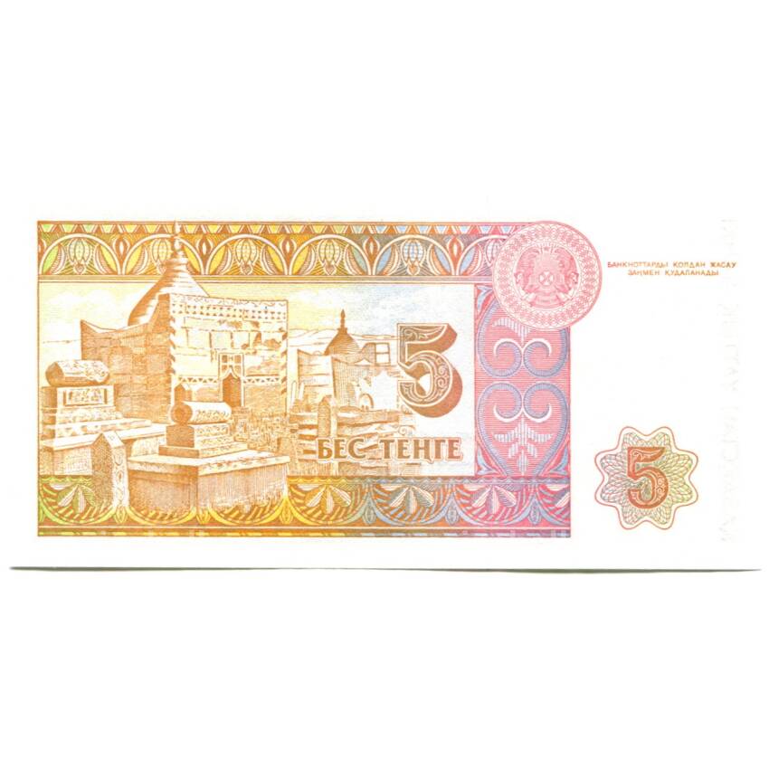 Банкнота 5 тенге 1993 года Казахстан (вид 2)
