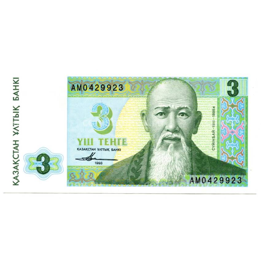 Банкнота 3 тенге 1993 года Казахстан
