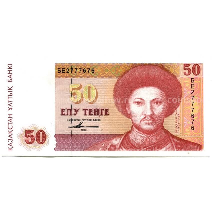 Банкнота 50 тенге 1993 года Казахстан