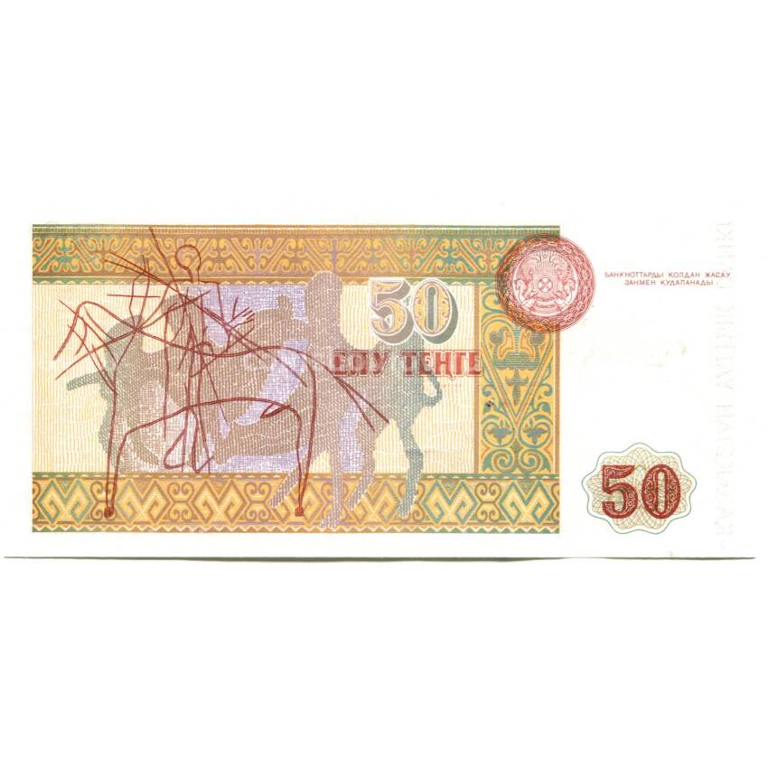 Банкнота 50 тенге 1993 года Казахстан (вид 2)