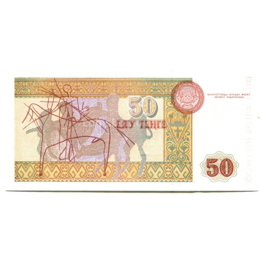 Банкнота 50 тенге 1993 года Казахстан (вид 2)