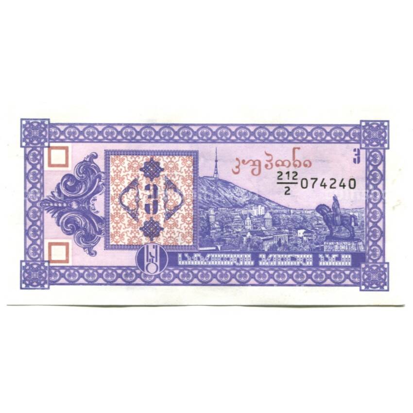 Банкнота 3 купона 1993 года Грузия 2-й выпуск