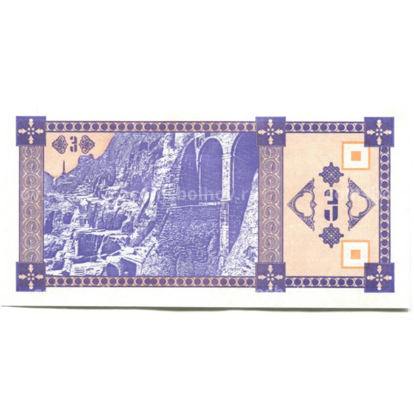 Банкнота 3 купона 1993 года Грузия 2-й выпуск (вид 2)