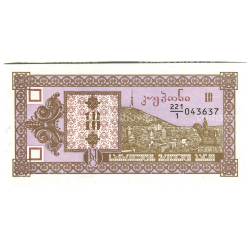 Банкнота 10 купонов 1993 года Грузия 1-й выпуск