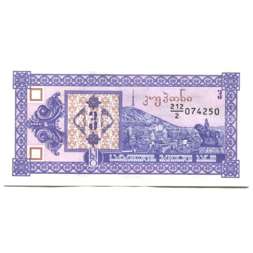 Банкнота 3 купона 1993 года Грузия 2-й выпуск