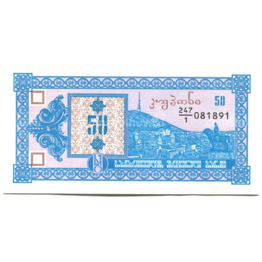Банкнота 50 купонов 1993 года Грузия 1-й выпуск