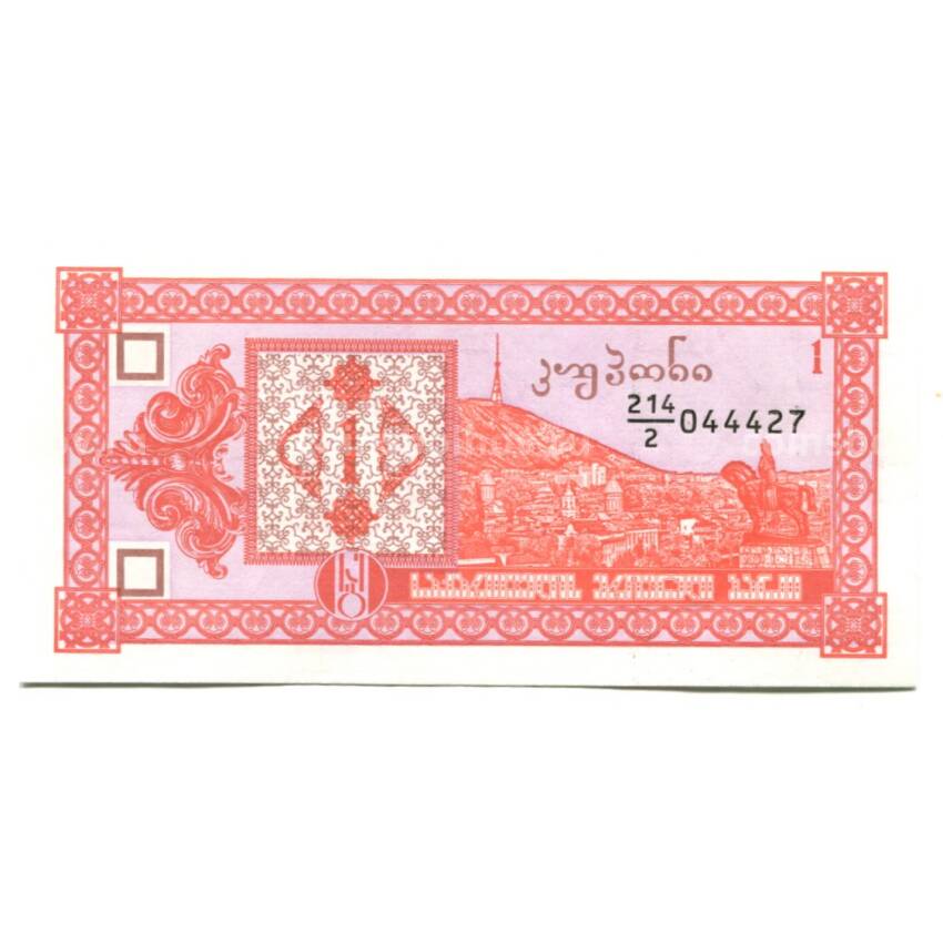 Банкнота 1 купон 1993 года Грузия 2-й выпуск