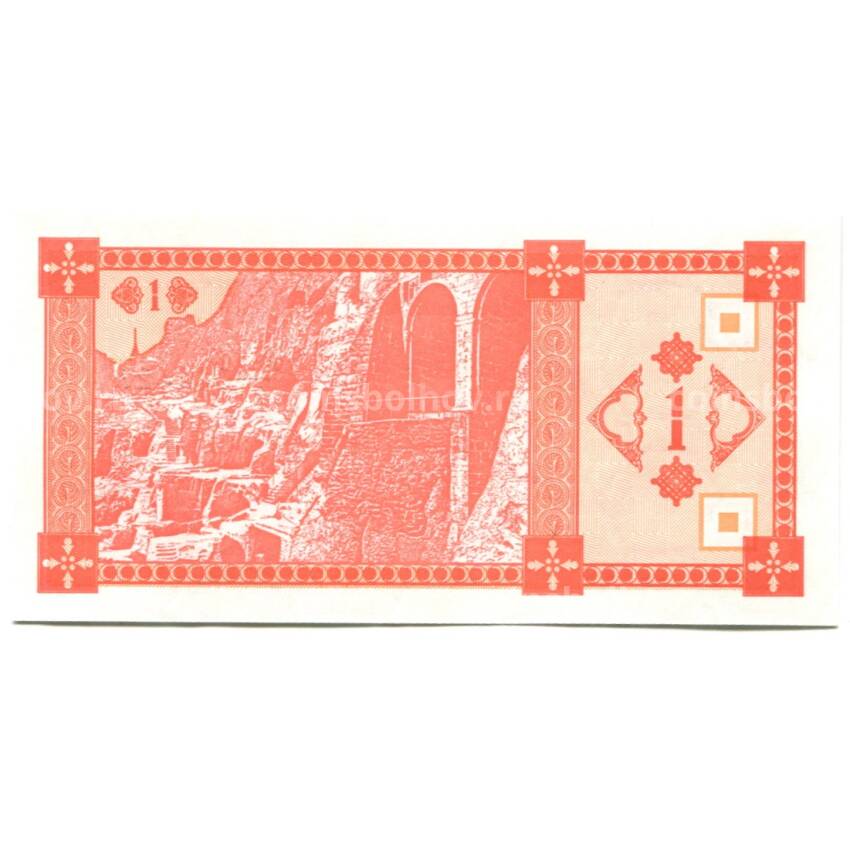 Банкнота 1 купон 1993 года Грузия 2-й выпуск (вид 2)