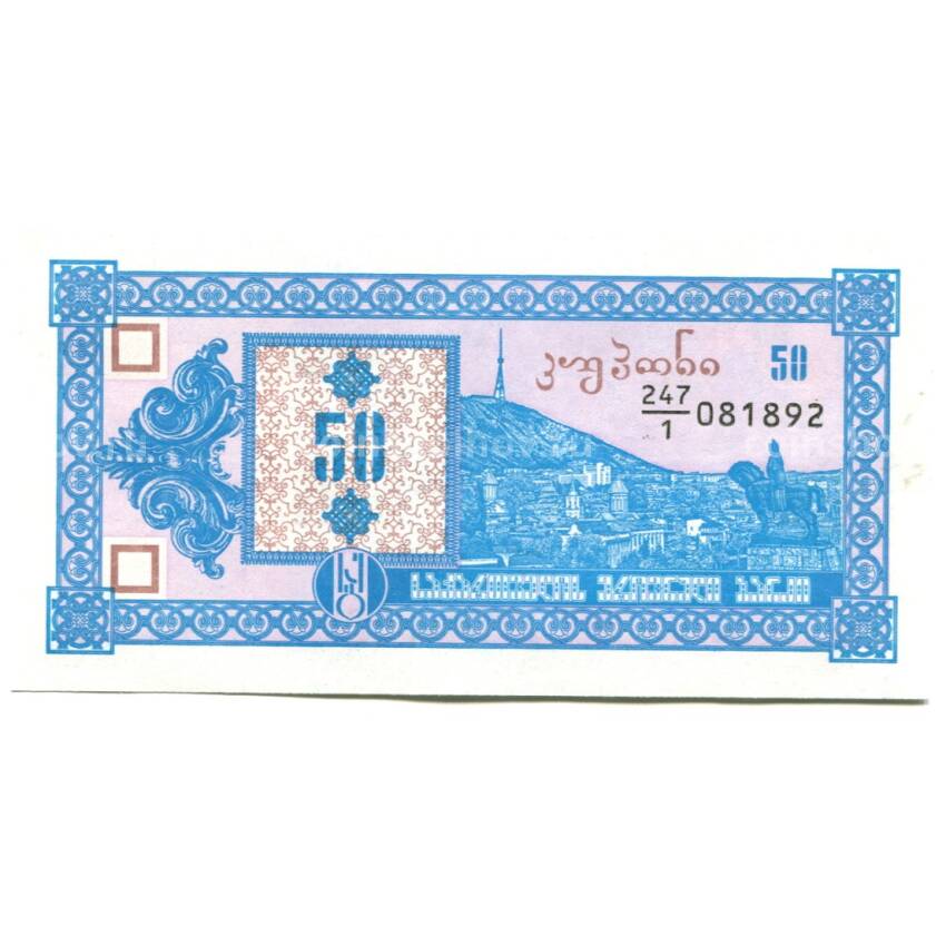 Банкнота 50 купонов 1993 года Грузия 1-й выпуск