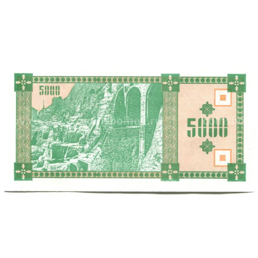Банкнота 5000 купонов 1993 года Грузия 1-й выпуск (вид 2)