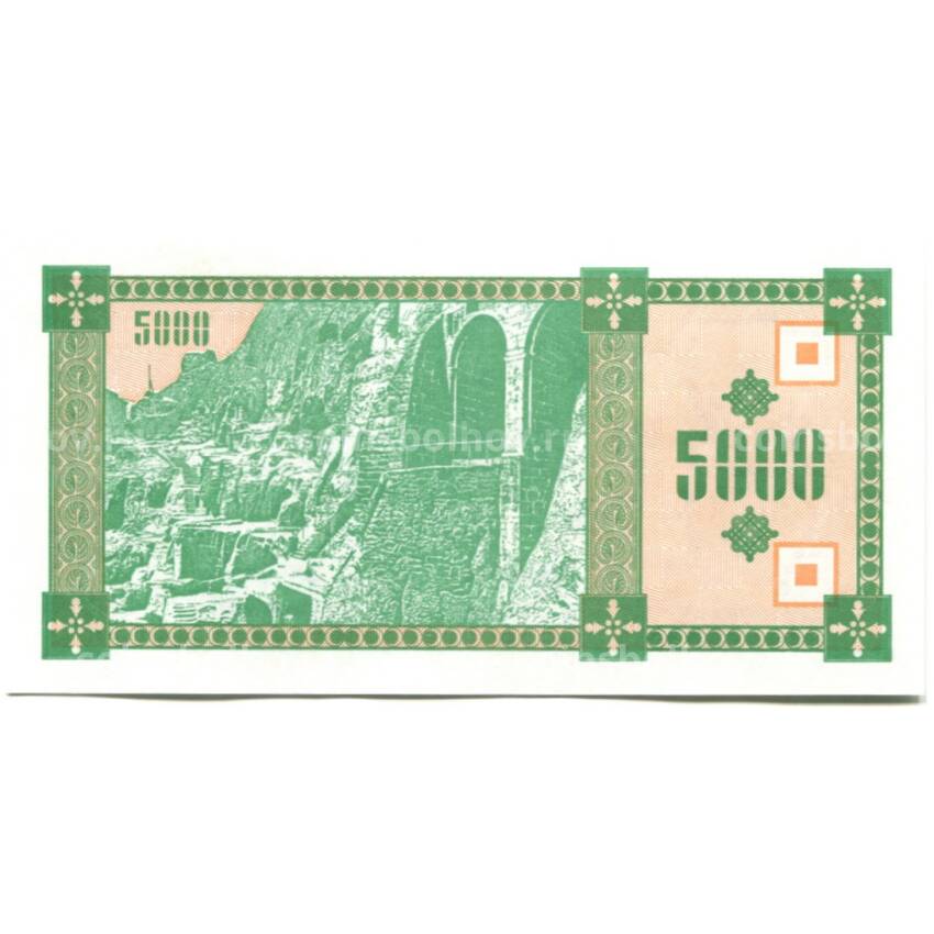 Банкнота 5000 купонов 1993 года Грузия 1-й выпуск (вид 2)