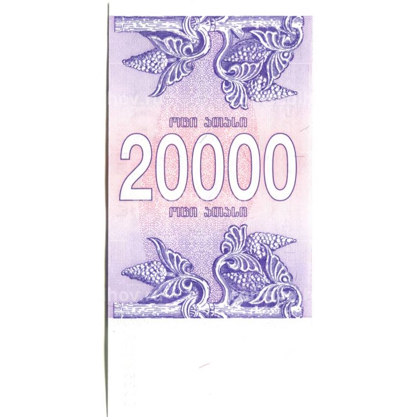 Банкнота 20000 лари 1994 года Грузия (вид 2)