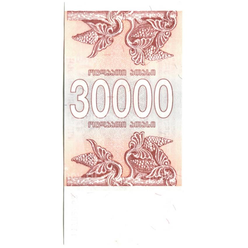 Банкнота 30000 лари 1994 года Грузия (вид 2)