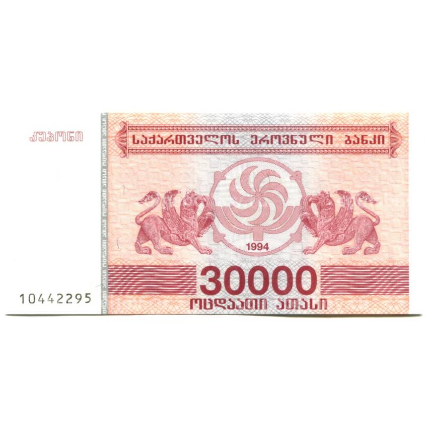 Банкнота 30000 лари 1994 года Грузия
