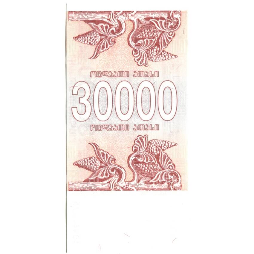 Банкнота 30000 лари 1994 года Грузия (вид 2)