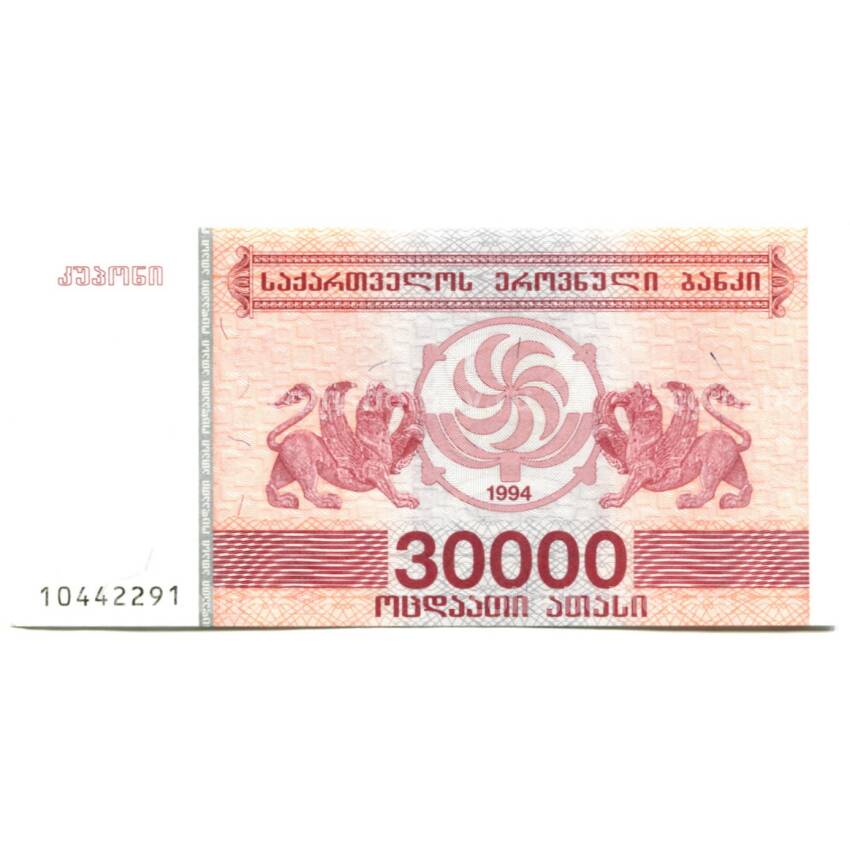 Банкнота 30000 лари 1994 года Грузия