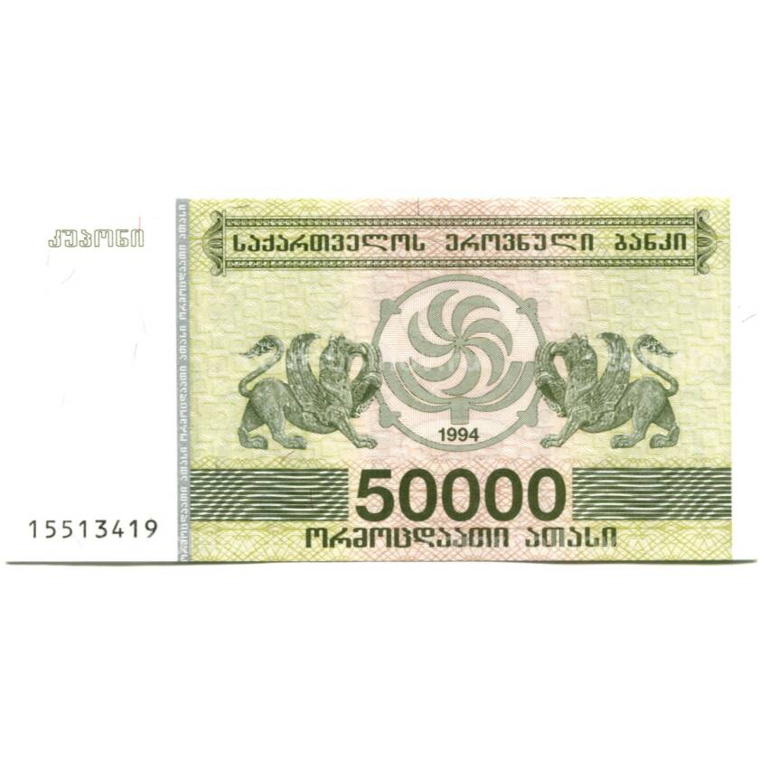 Банкнота 50000 лари 1994 года Грузия