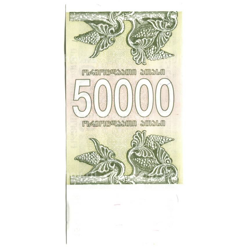 Банкнота 50000 лари 1994 года Грузия (вид 2)