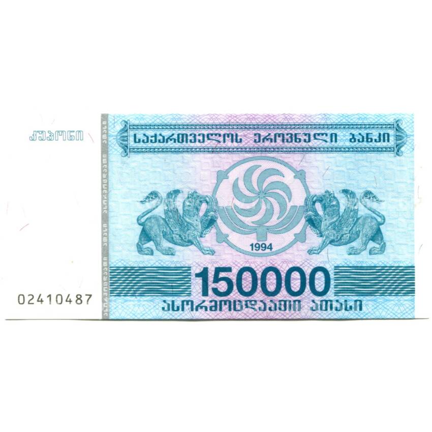 Банкнота 150000 лари 1994 года Грузия