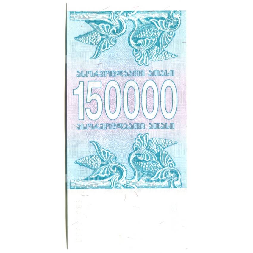Банкнота 150000 лари 1994 года Грузия (вид 2)