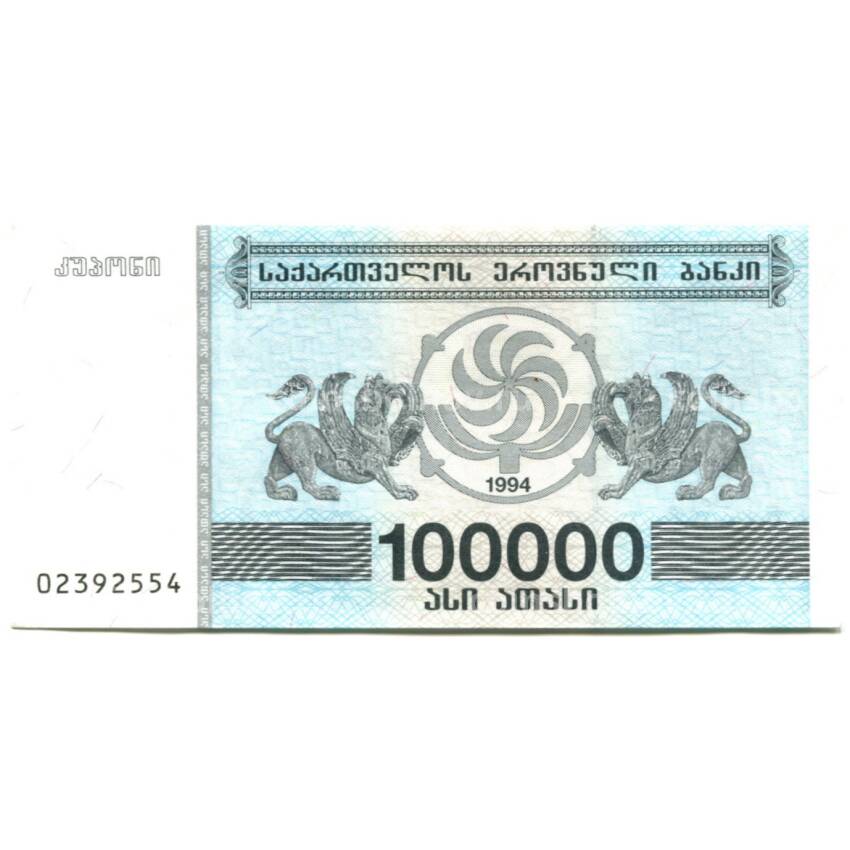 Банкнота 100000 лари 1994 года Грузия — с защитной полосой