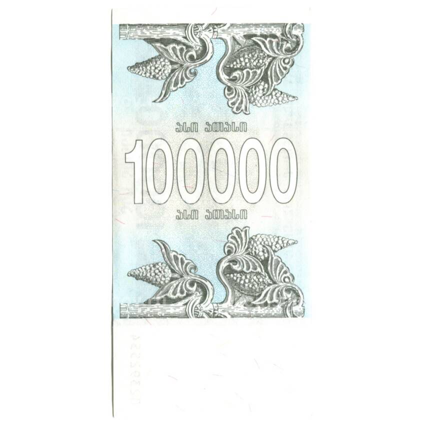Банкнота 100000 лари 1994 года Грузия — с защитной полосой (вид 2)