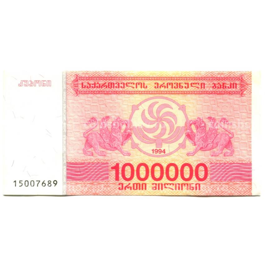 Банкнота 1000000 лари 1994 года Грузия