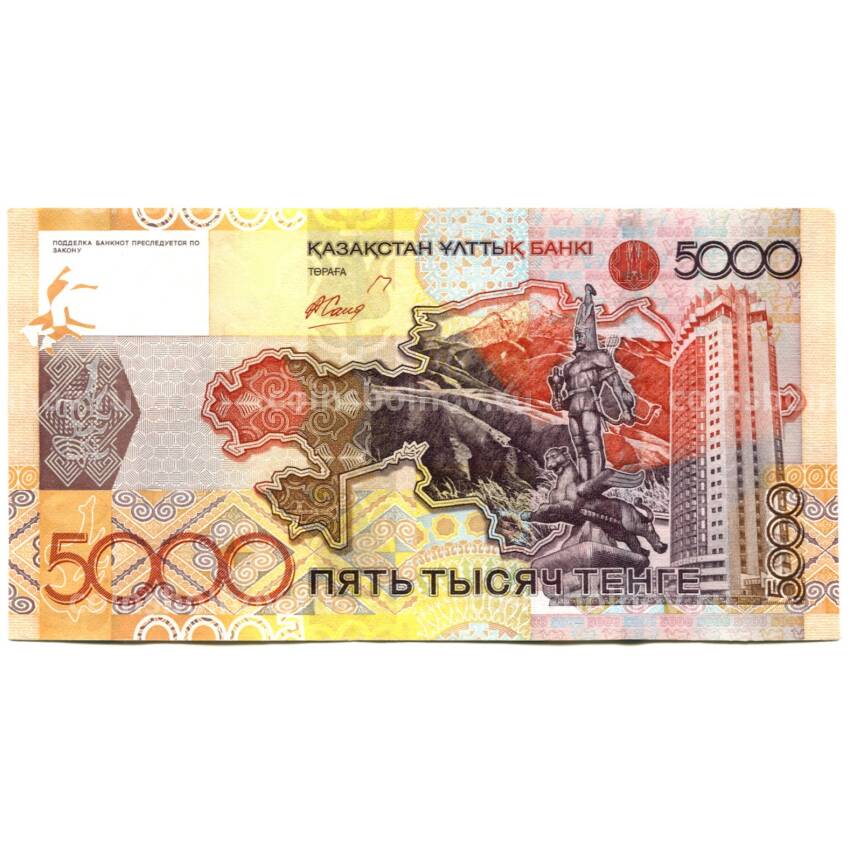 Банкнота 5000 тенге 2008 года — 15 лет национальной валюте (Тенге) (вид 2)