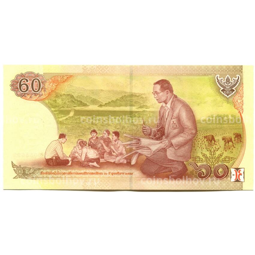 Банкнота 60 бат 2006 года Таиланд — 60 лет правления короля Рамы IX (вид 2)