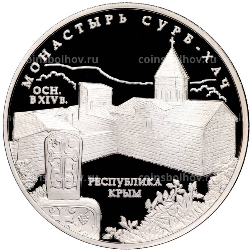 Монета 3 рубля 2017 года ММД —  Монастырь Сурб-Хач, Республика Крым