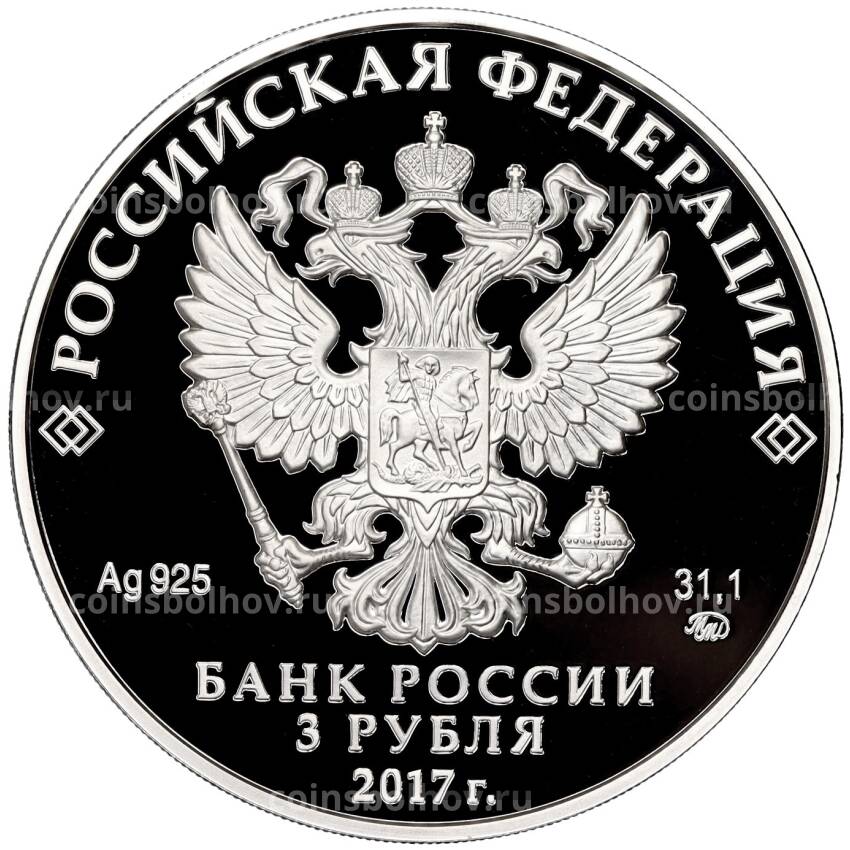 Монета 3 рубля 2017 года ММД —  Монастырь Сурб-Хач, Республика Крым (вид 2)