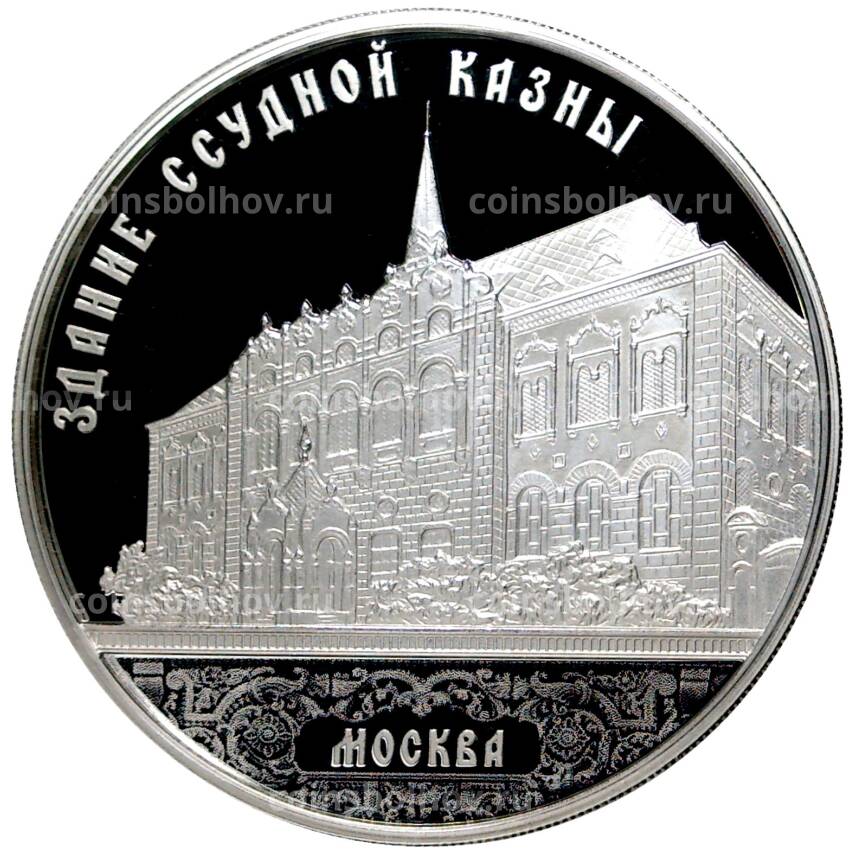 Монета 3 рубля 2016 года ММД —  Здание Ссудной казны, Москва