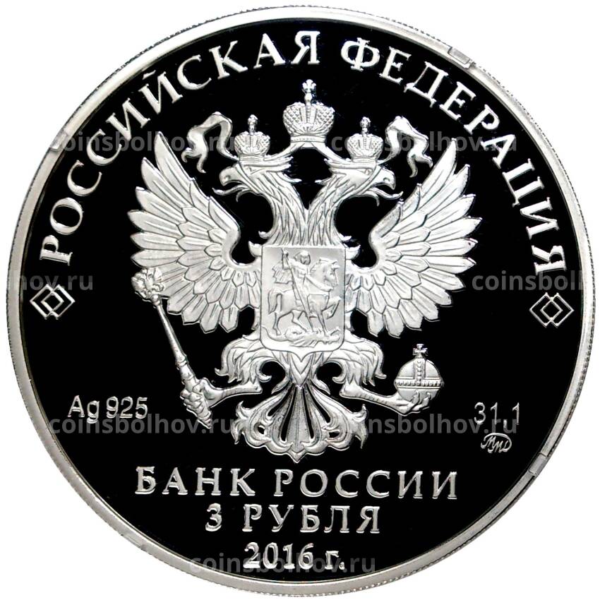 Монета 3 рубля 2016 года ММД —  Здание Ссудной казны, Москва (вид 2)