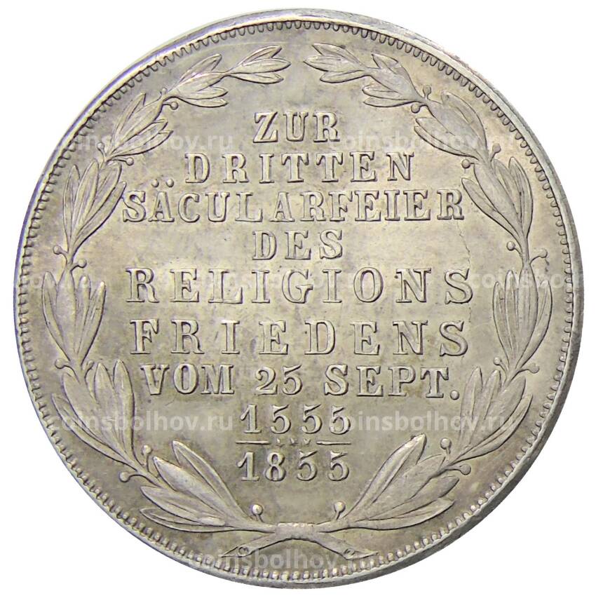 Монета 2 гульдена 1855 года Германские государства — Франкфурт  — 300 лет религиозному миру