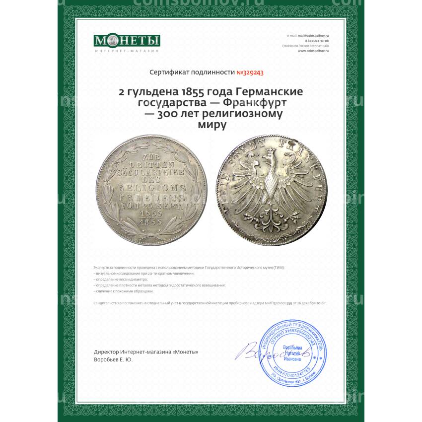 Монета 2 гульдена 1855 года Германские государства — Франкфурт  — 300 лет религиозному миру (вид 3)