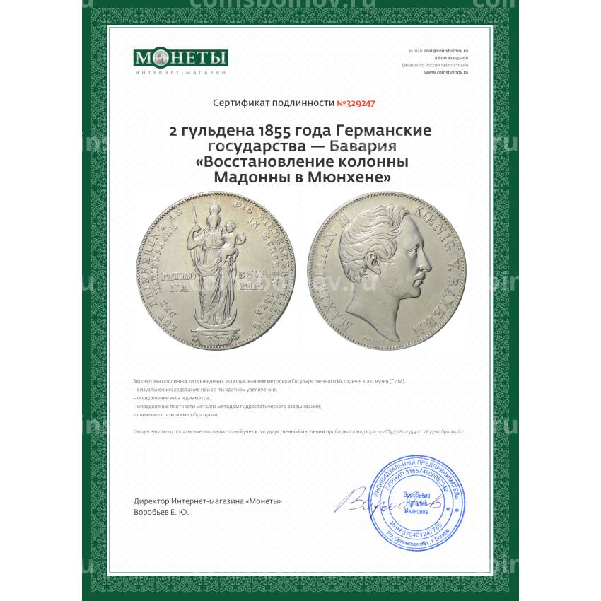 Монета 2 гульдена 1855 года Германские государства — Бавария «Восстановление колонны Мадонны в Мюнхене» (вид 3)