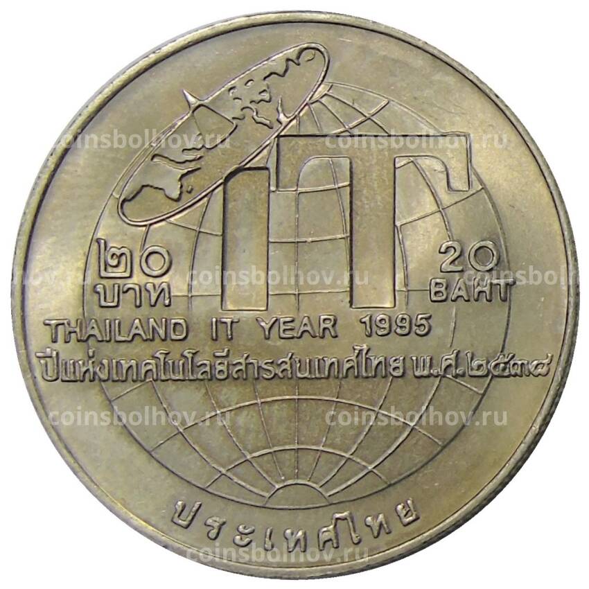 Монета 20 бат 1995 года Таиланд — Год информационных технологий