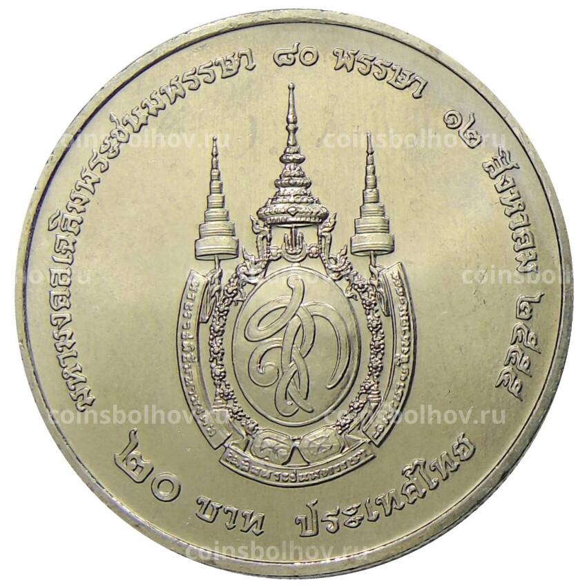 Монета 20 бат 2012 года Таиланд — 80 лет со дня рождения Королевы Сирикит (вид 2)