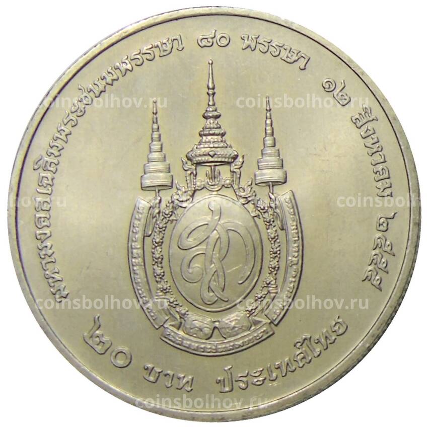 Монета 20 бат 2012 года Таиланд —  80 лет со дня рождения Королевы Сирикит (вид 2)