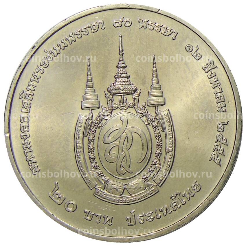 Монета 20 бат 2012 года Таиланд —  80 лет со дня рождения Королевы Сирикит (вид 2)