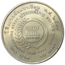 Монета 20 бат 1995 года Таиланд — Год окружающей среды АСЕАН (аверс)