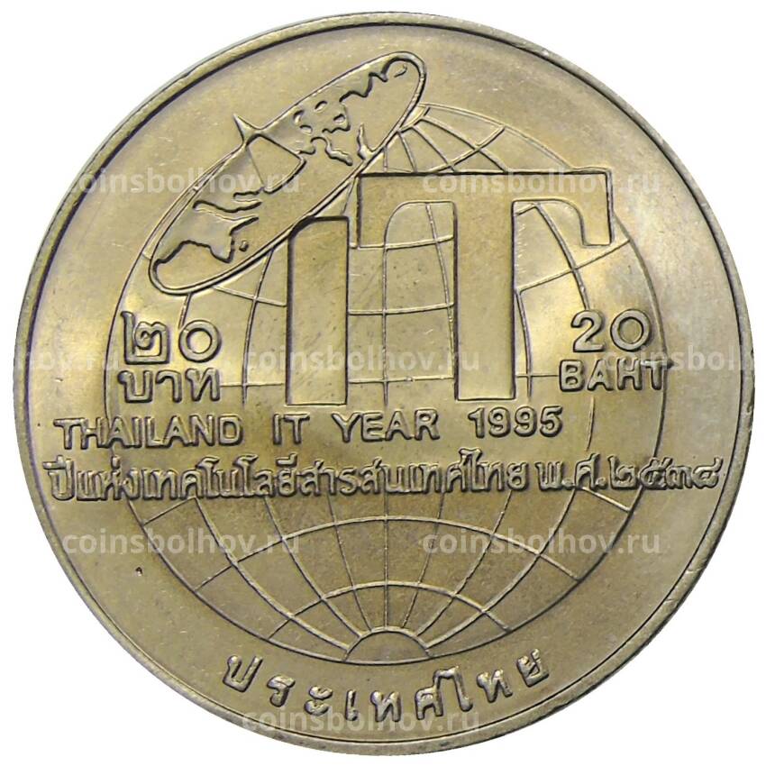 Монета 20 бат 1995 года Таиланд — Год информационных технологий