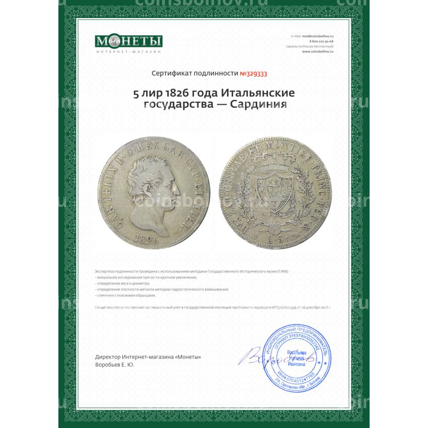 Монета 5 лир 1826 года Итальянские государства — Сардиния (вид 3)