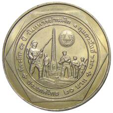 Монета 20 бат 1998 года Таиланд — 50 лет организации ветеранов (аверс)