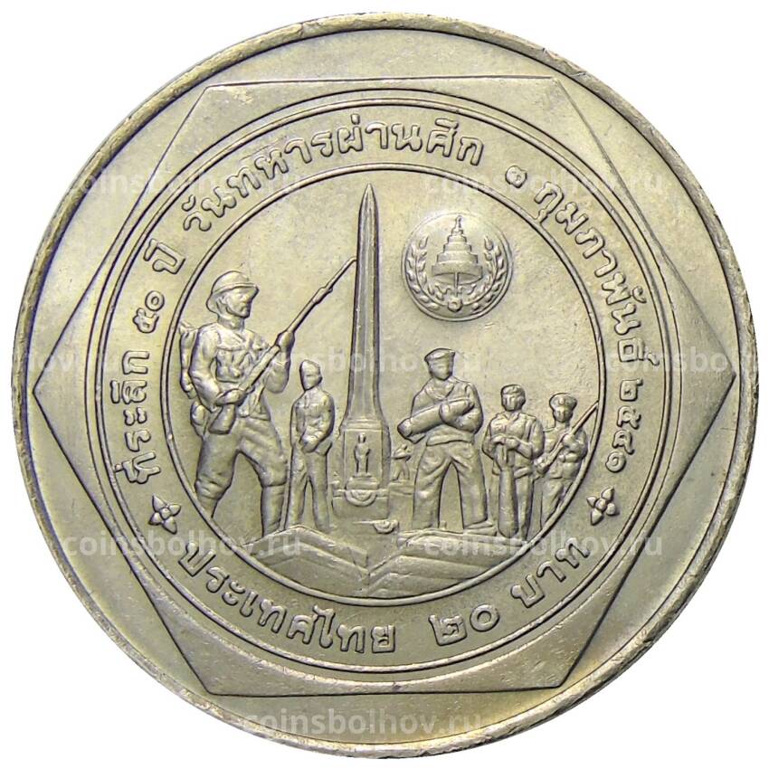 Монета 20 бат 1998 года Таиланд — 50 лет организации ветеранов